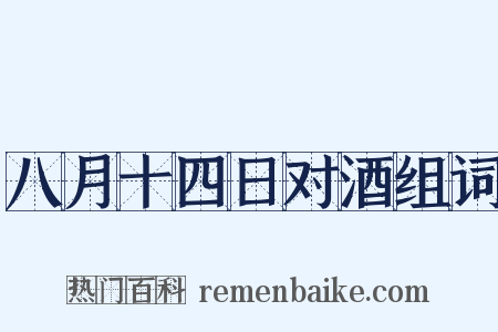 八月十四日对酒组词是什么意思的图片